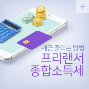 프리랜서 종합소득세