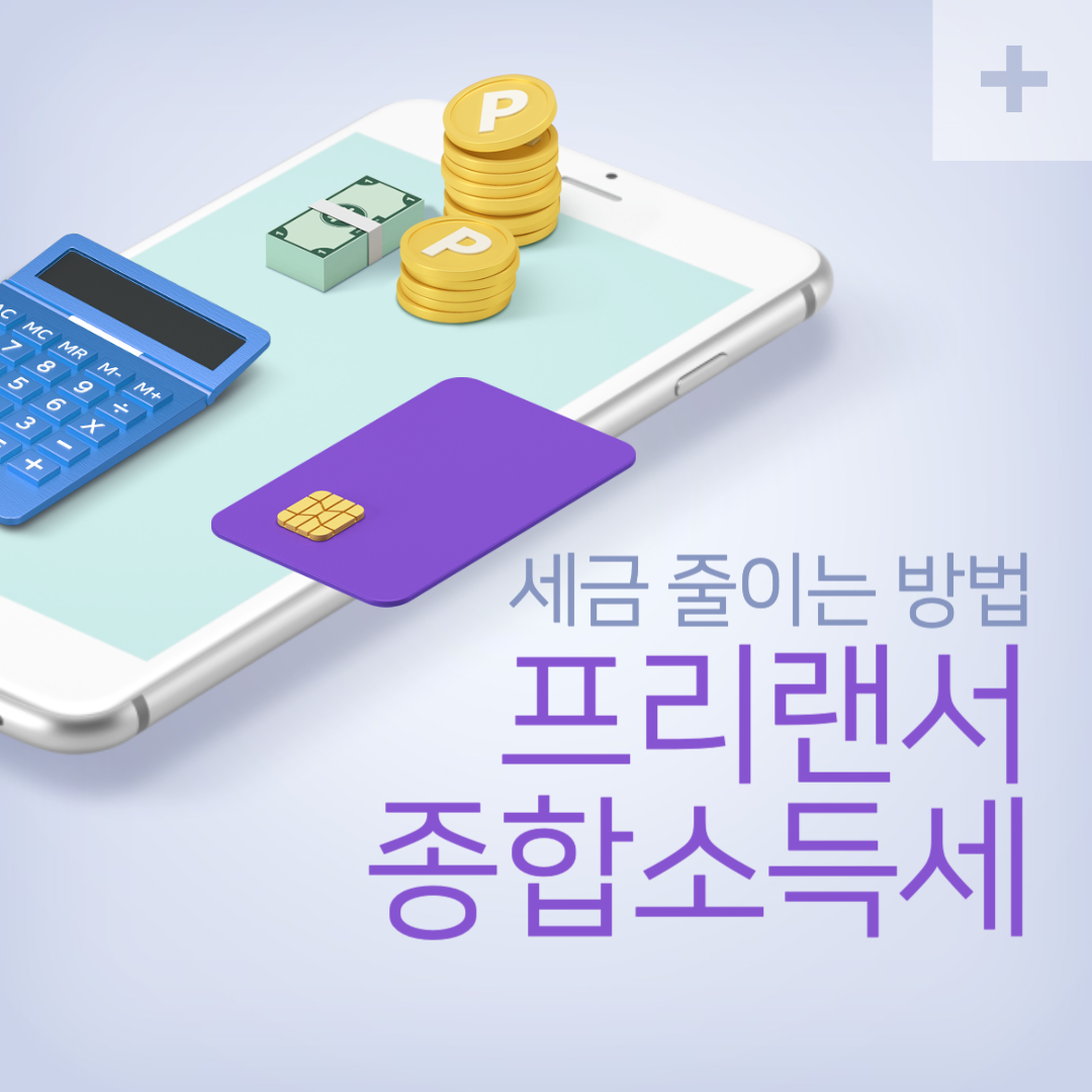 프리랜서 종합소득세